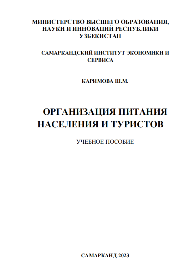 Организация питания населения и туристов. Учебное пособие. 
