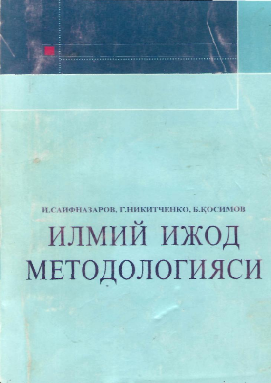 Илмий ижод методологияси  Ўқув қўлланма 