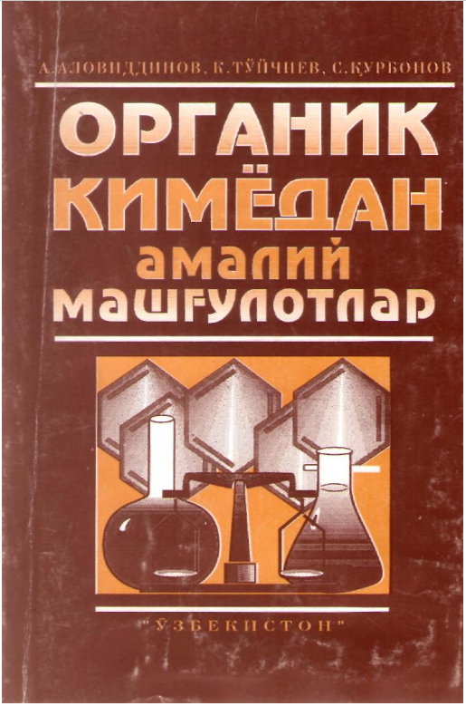 Органик кимёдан амалий машғулотлар. Ўқув қўлланма.