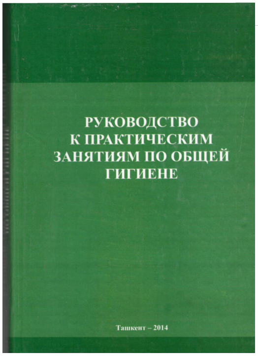Руководство к практическим занятиям по обшей гигиене  учебное пособие 