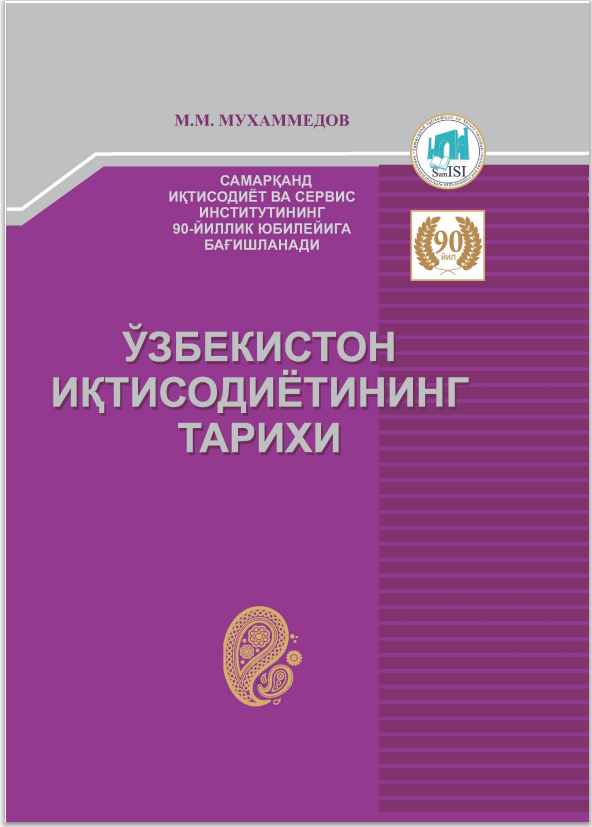  Ўзбекистон иқтисодиётининг тарихи. Дарслик. 