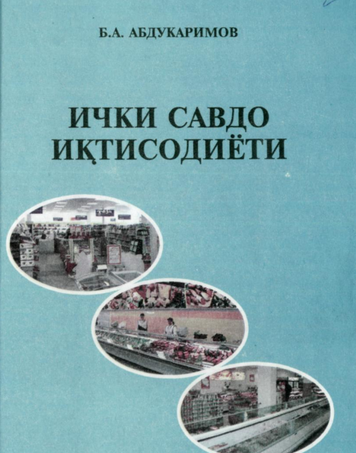Ички савдо иқтисодиёти. Дарслик.