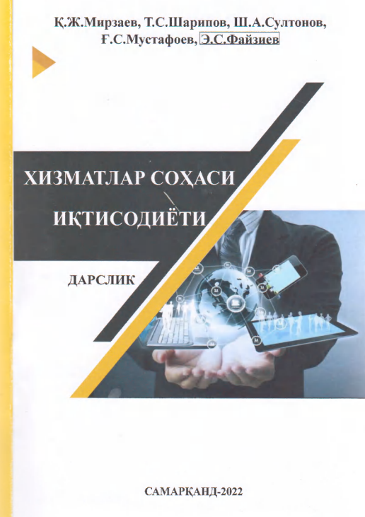  Хизматлар соҳаси иқтисодиёти. Дарслик. 