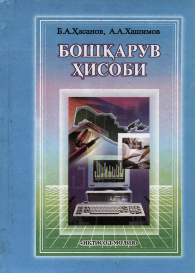  Бошқарув ҳисоби. Дарслик. 