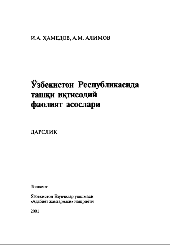 Ўзбекистон Республикасида ташқи иқтисодий фаолият асослари. Дарслик
