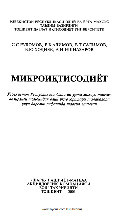  Микроиқтисодиёт. Дарслик. 