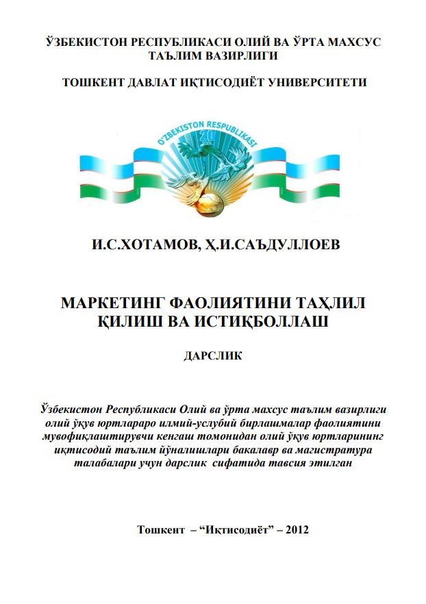  Маркетинг фаолиятини таҳлил қилиш ва истиқболлаш. Дарслик.