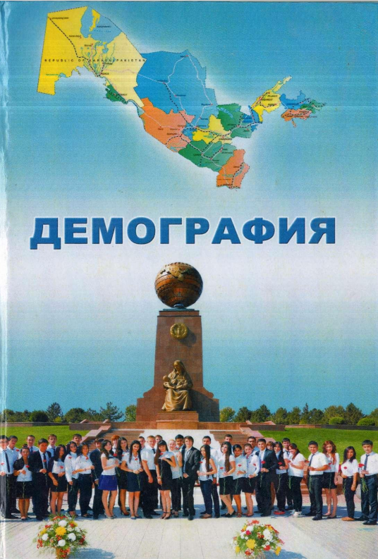 Демография. Дарслик. 