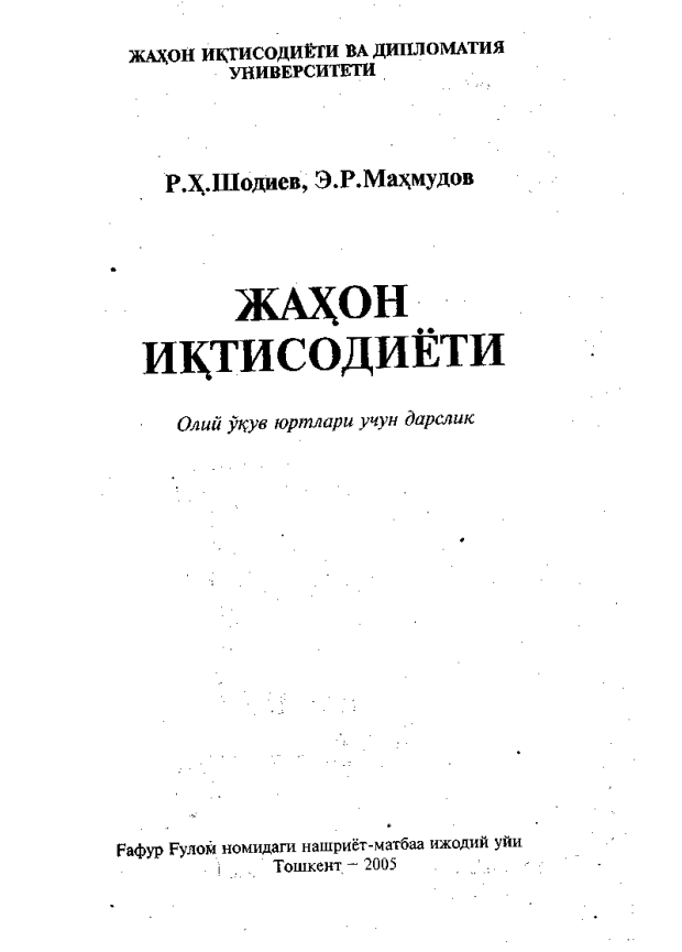  Жаҳон иқтисодиёти. Дарслик. 