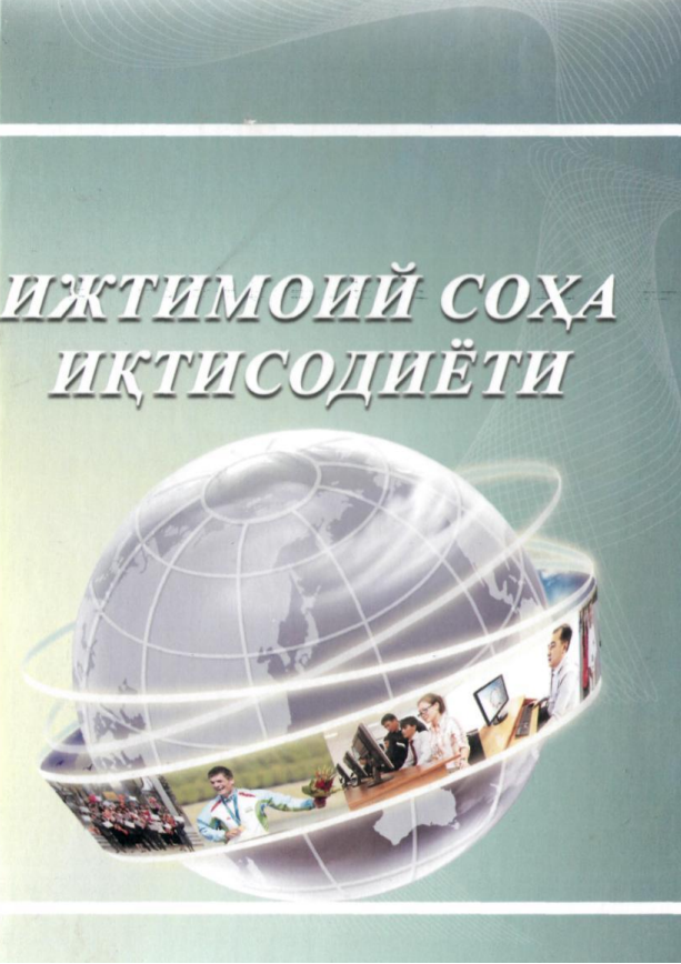  Ижтимоий соҳа иқтисодиёти. Дарслик.  