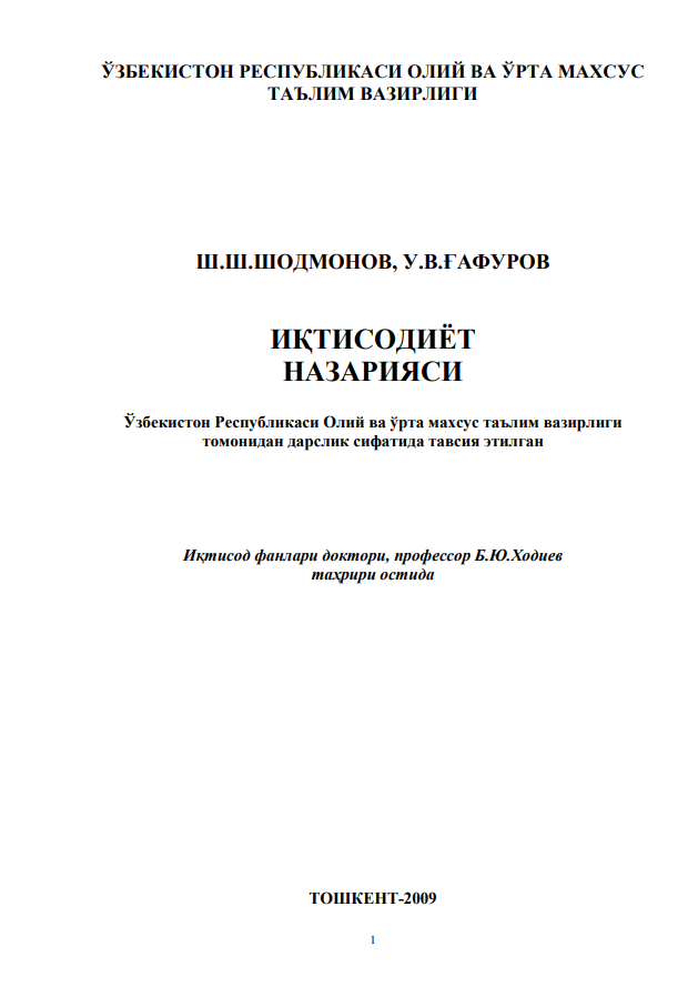  Иқтисодиёт назарияси. Дарслик.  