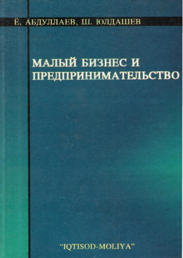  Малый бизнес и предпринимательство. Учебник.