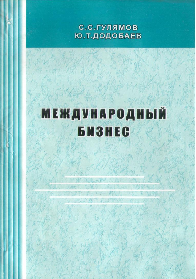 Международный бизнес. Учебник. 