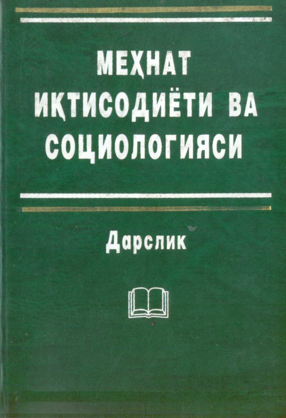  Меҳнат иқтисодиёти ва социологияси. Дарслик. 