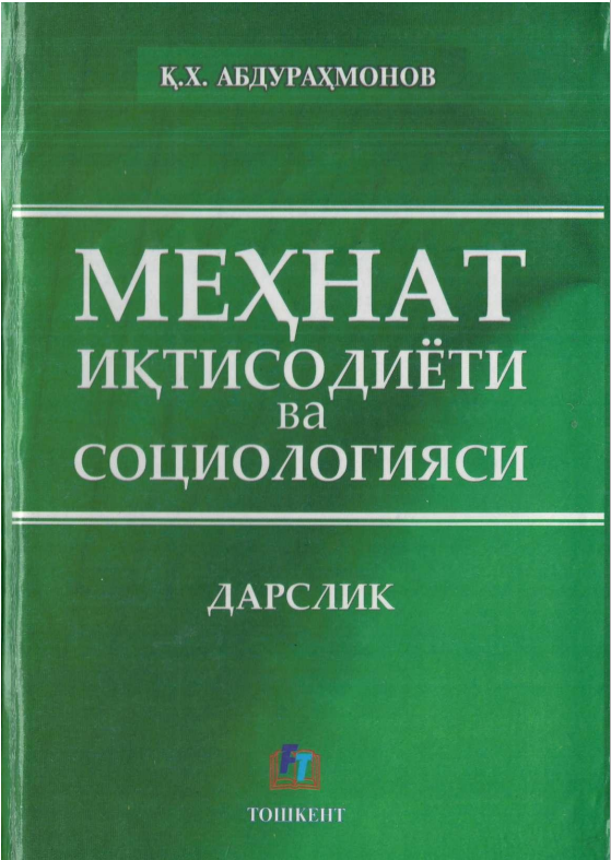  Меҳнат иқтисодиёти ва социологияси. Дарслик. 