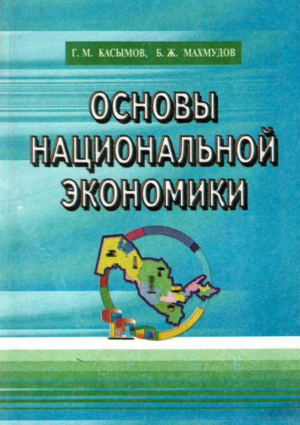  Основы национальной экономики. Учебник.