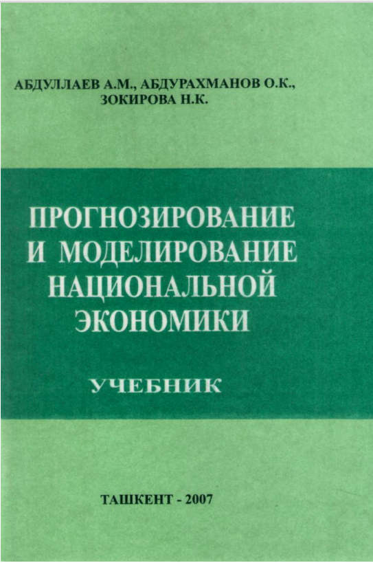 Прогнозирование и моделирование национальной экономики. Учебник. 