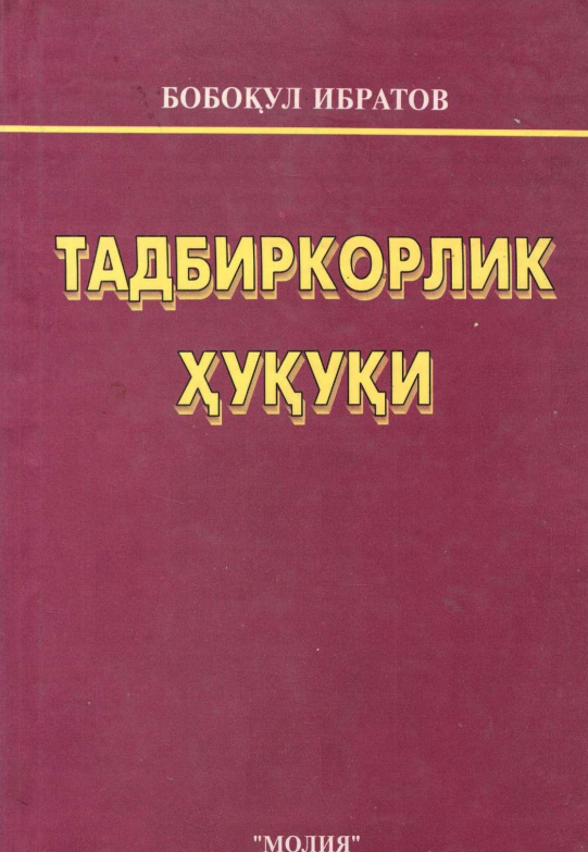 Тадбиркорлик ҳуқуқи. Дарслик.