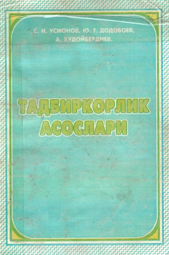 Тадбиркорлик асослари. Дарслик.