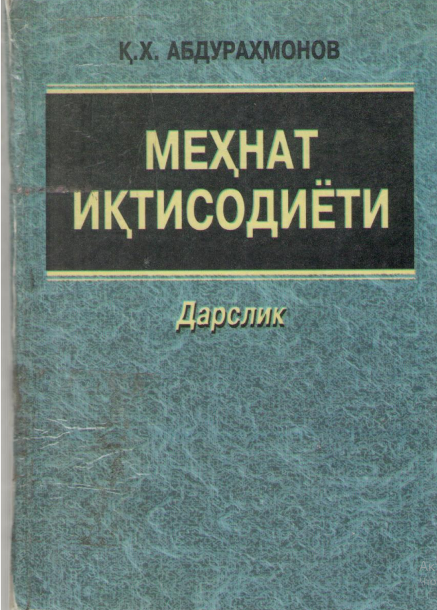 Меҳнат иқтисодиёти. Дарслик.