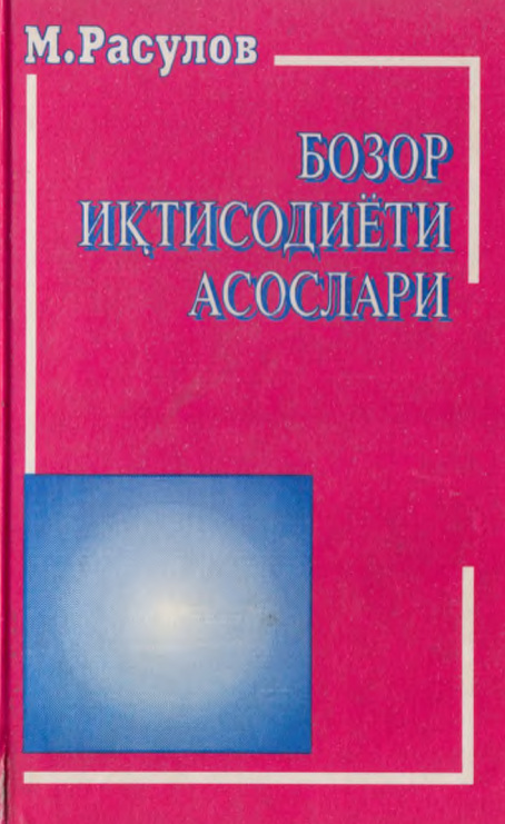 Бозор иқтисодиёти асослари. Дарслик.