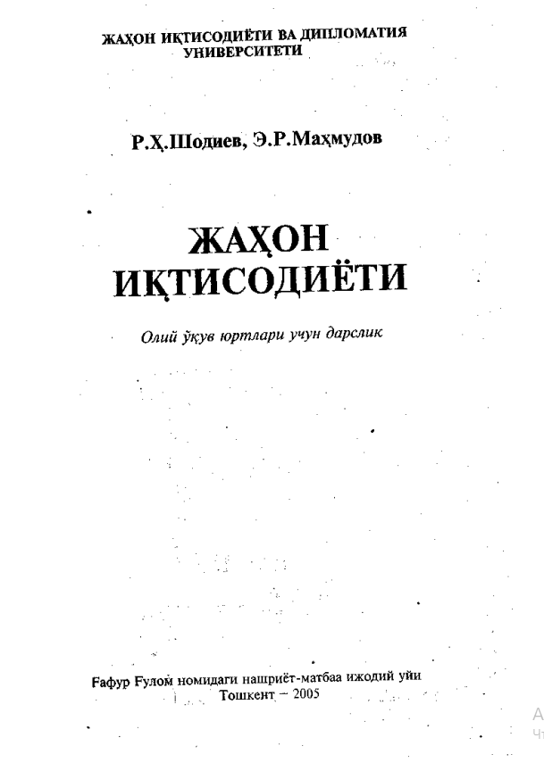  Жаҳон иқтисодиёти. Дарслик.