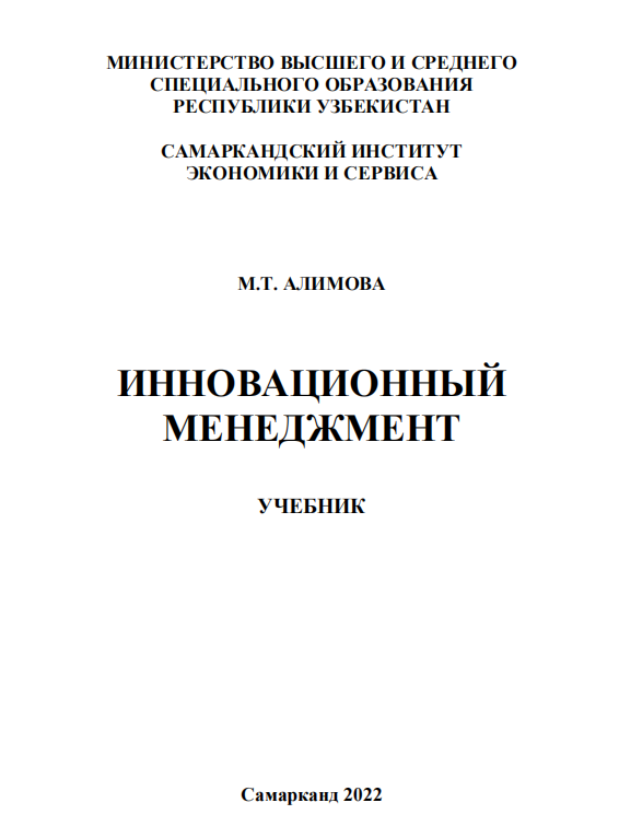 ИННОВАЦИОННЫЙ  МЕНЕДЖМЕНТ