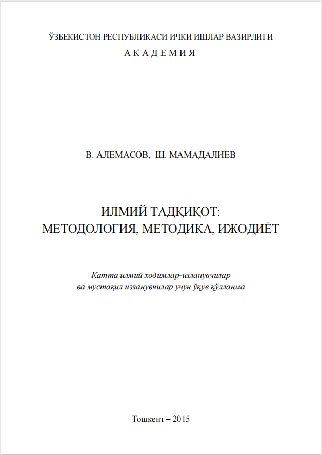 Илмий тадқиқот методология, методика, ижодиёт. Ўқув қўлланма