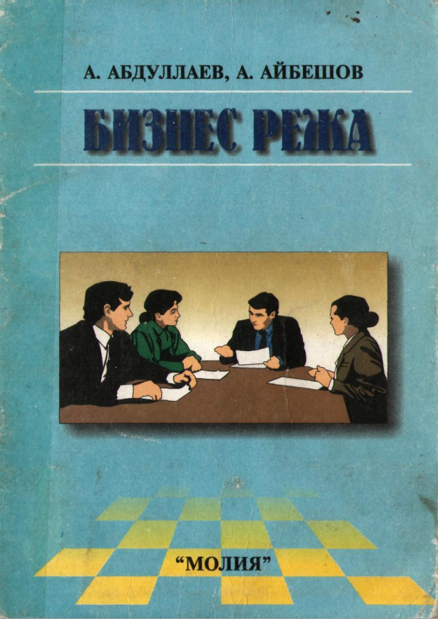 Бизнес режа. Ўқув қўлланма. 