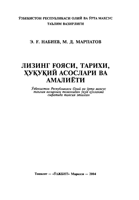 Лизинг ғояси, тарихи, ҳуқуқий асослари ва амалиёти. Ўқув қўлланма. 