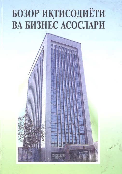  Бозор иқтисодиёти ва бизнес асослари. Ўқув қўлланма.