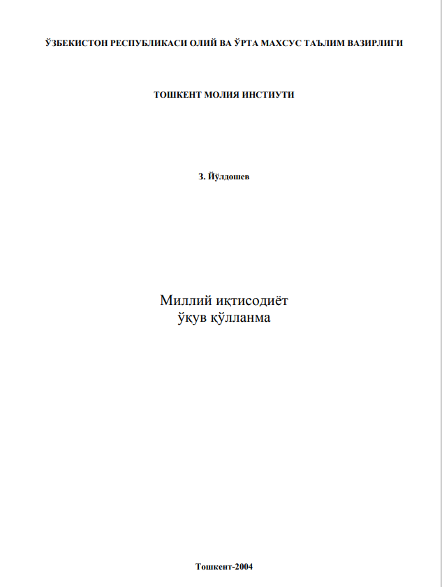  Миллий иқтисодиёт. Ўқув қўлланма. 