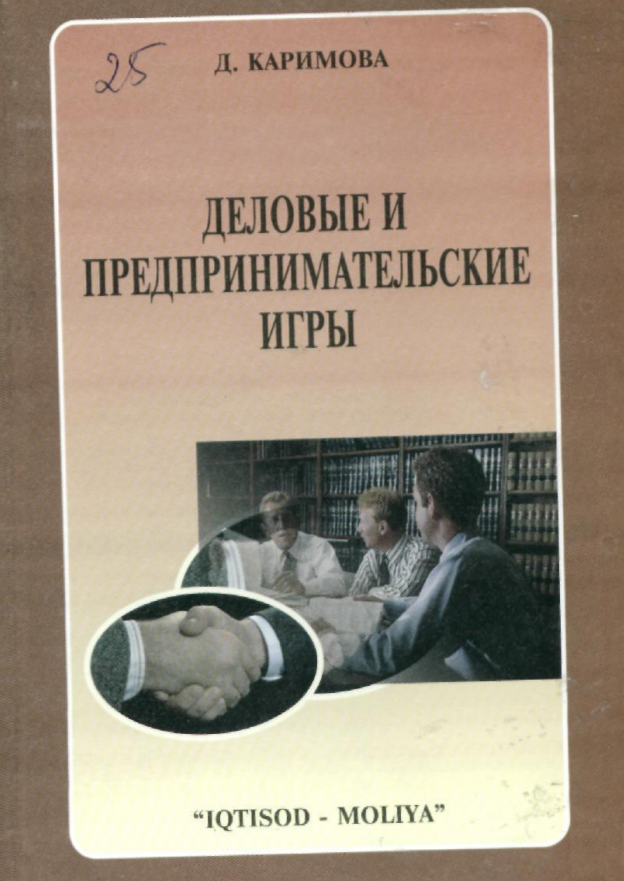  Деловые и предпринимательские игры. Учебное пособие.