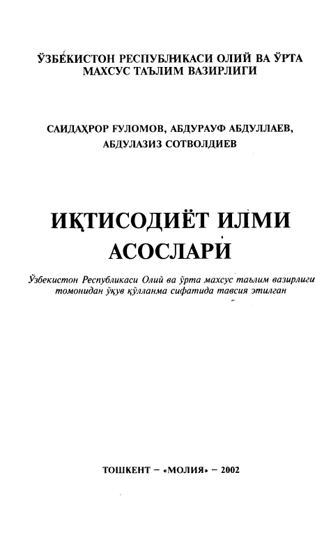  Иқтисодиёт илми асослари. Ўқув қўлланма. 