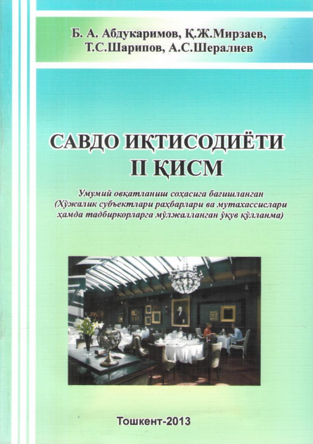  Савдо иқтисодиёти. Ўқув қўлланма. 
