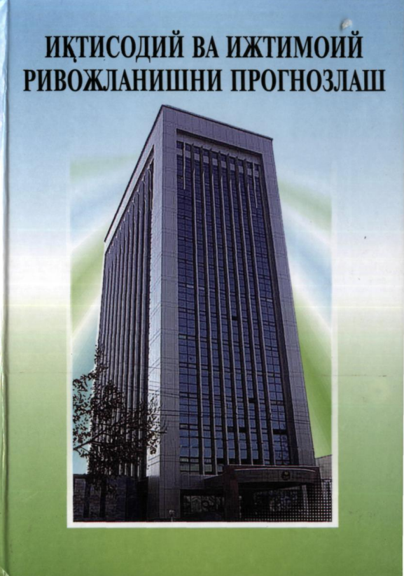  Иқтисодий ва ижтимоий ривожланишни прогнозлаштириш. Ўқув қўлланма.