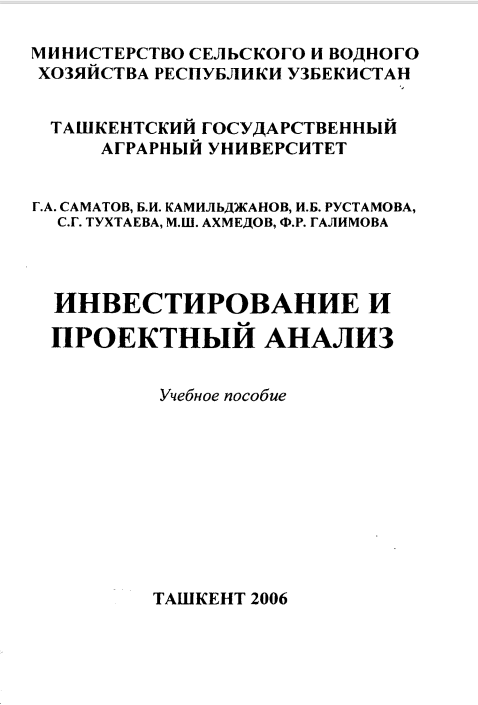  Инвестирование и проектный анализ. Учебное пособие.