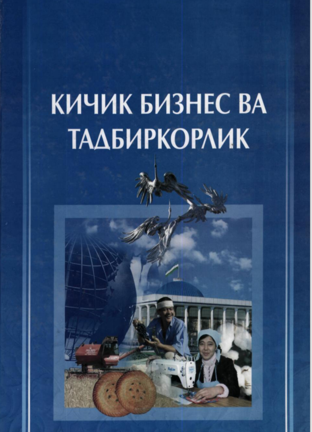 Кичик бизнес ва тадбиркорлик. Ўқув қўлланма. 
