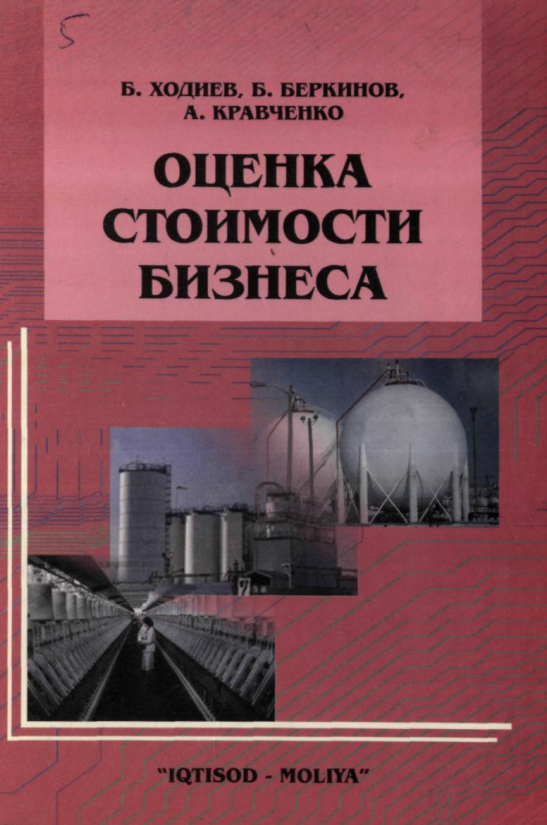  Оценка стоимости бизнеса. Учебное пособие. 