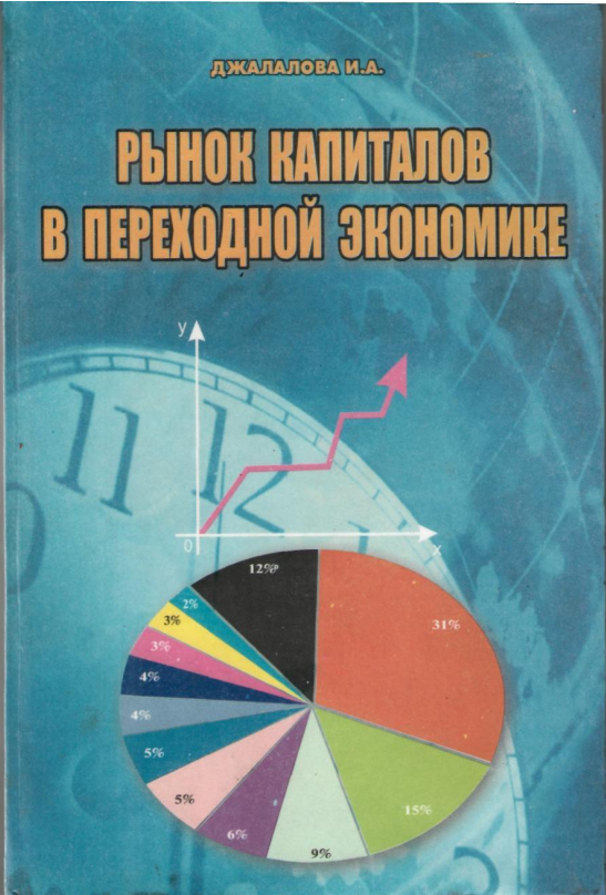  Рынок капиталов в переходной экономике. Учебное пособие. 