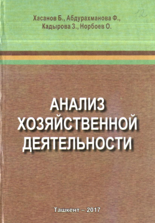 Анализ хозяйственной деятельности. Учебное пособие. 