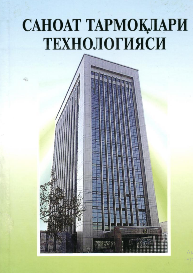  Саноат тармоқлари технологияси. Ўқув қўлланма. 