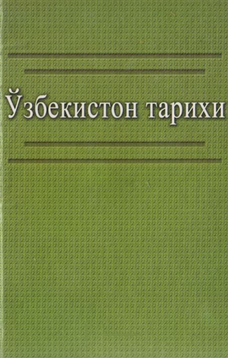  Ўзбекистон тарихи. Ўқув қўлланма.