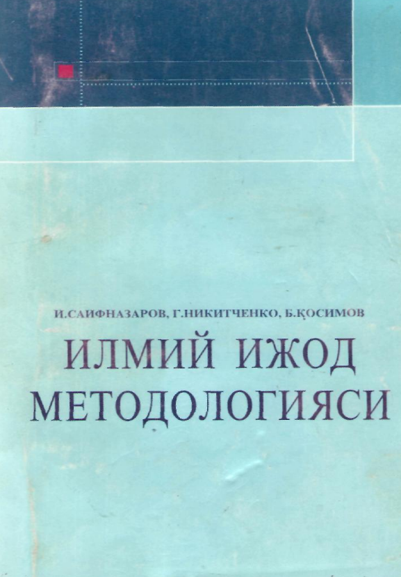 Илмий ижод методологияси. Ўқув қўлланма.