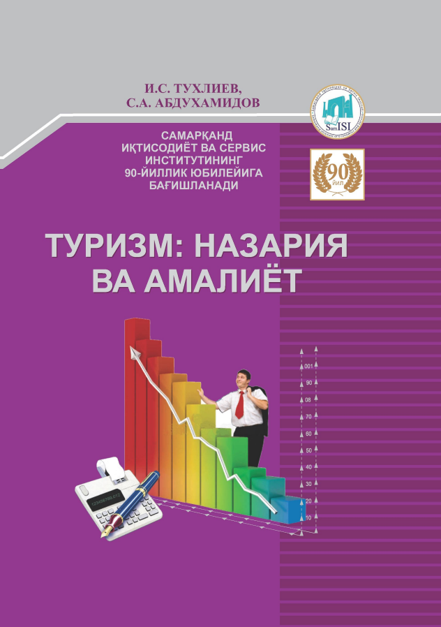  Туризм назария ва амалиёт. Дарслик. 