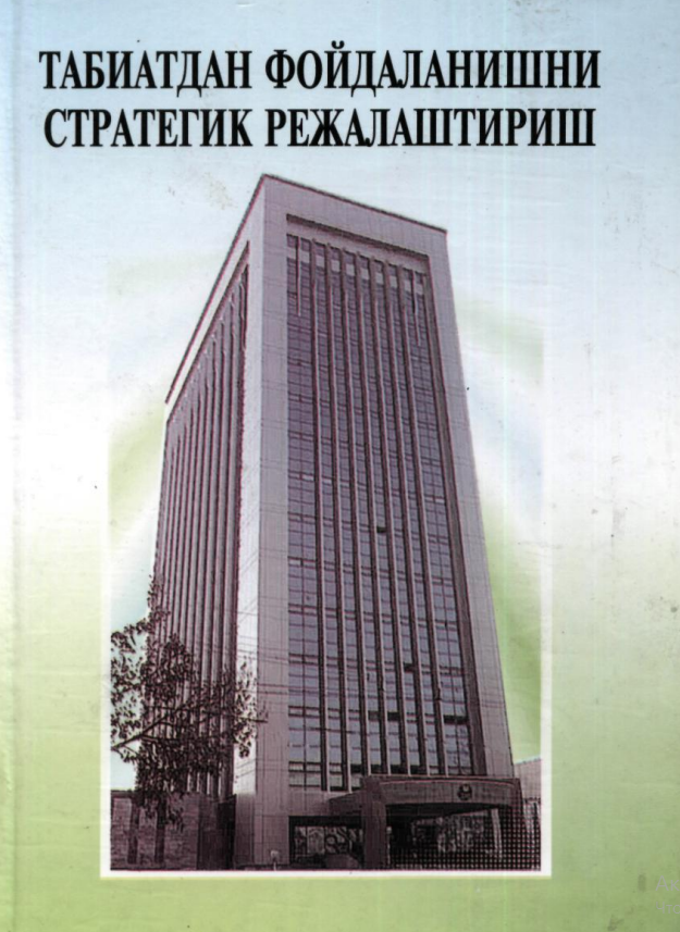 Табиатдан фойдаланишни стратегик режалаштириш. Ўқув қўлланма. 
