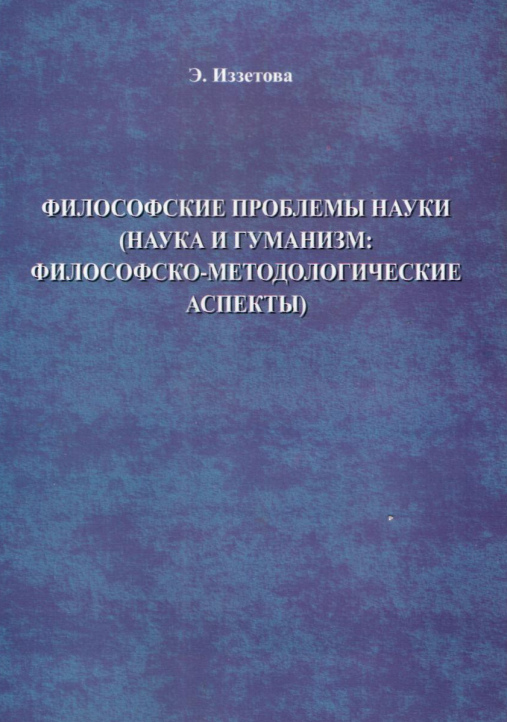 Философские проблемы науки