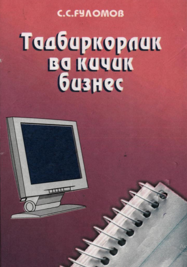  Тадбиркорлик ва кичик бизнес. Ўқув қўлланма. 