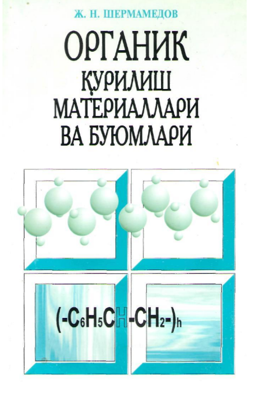  Органик қурилиш материаллари ва буюмлари. Ўқув қўлланма.