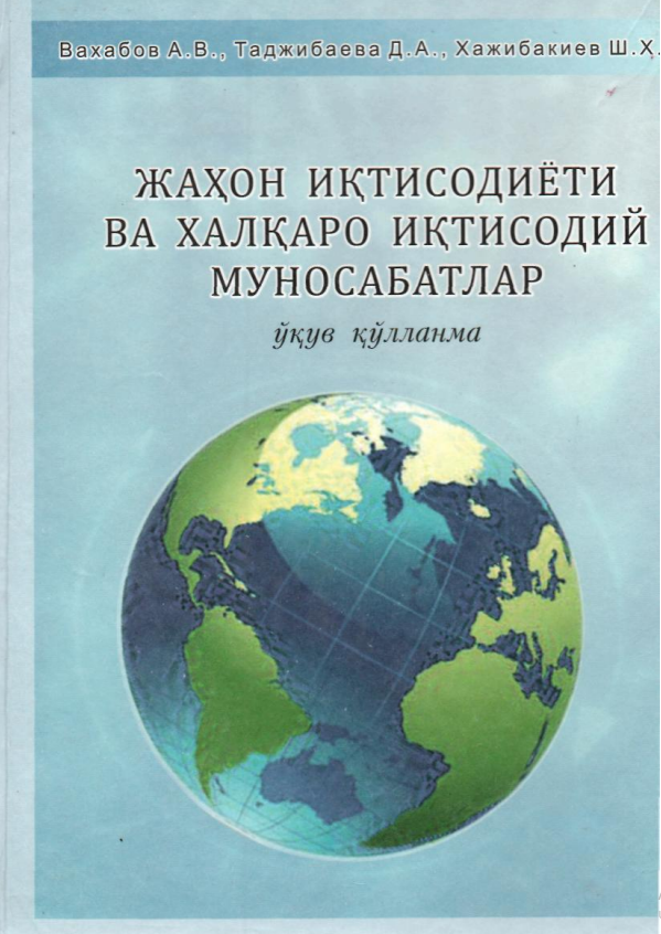  Жаҳон иқтисодиёти ва халқаро иқтисодий муносабатлар. Ўқув қўлланма.